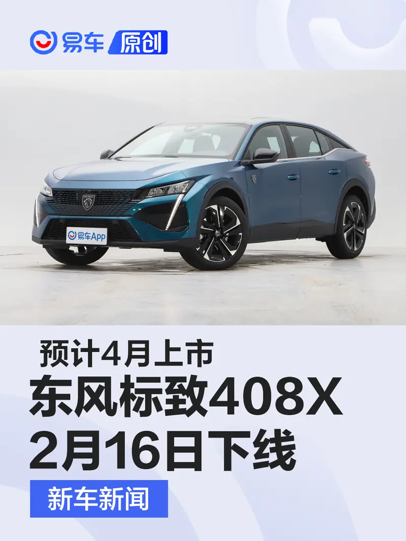 東風標致408X將於2月16日下線 預計4月上市